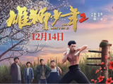《雄狮少年2》来上海打工的无名之辈为了赚钱给父亲治病，同意代表没落的传武拳馆参加武术比赛2024.12.14中国大陆动画