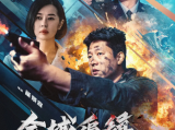 《全城追缉》细腻呈现警嫂默默守候的温情日常，真实致敬以血肉之躯守护万家平安的公安英雄2026.7.11中国大陆