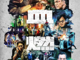 《热血燃烧》感情要好四兄弟参与逮捕跨国毒枭，四人中圈套阿峰遇难卢sir牺牲2024.11.30中国香港